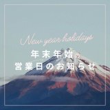 年末年始営業日のお知らせ