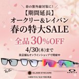 【ご好評につき期間延長】オークリー＆レイバン 春の特大SALE！おすすめの紫外線対策モデルをご紹介