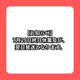 【お知らせ】7月29日（水） 終日休業および翌日発送となる件について