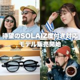 【オンラインショップ取扱開始】大人気SOLAIZより、初の度付き対応サングラス「SLF-1001」が登場！