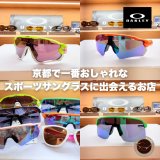 周りと差がつく！お洒落なスポーツサングラス＆オークリーカスタム｜グラスアイケア京都