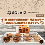 【数量限定】大人気アイウェア「SOLAIZ」4周年アニバーサリーモデルがオンラインストアに登場！