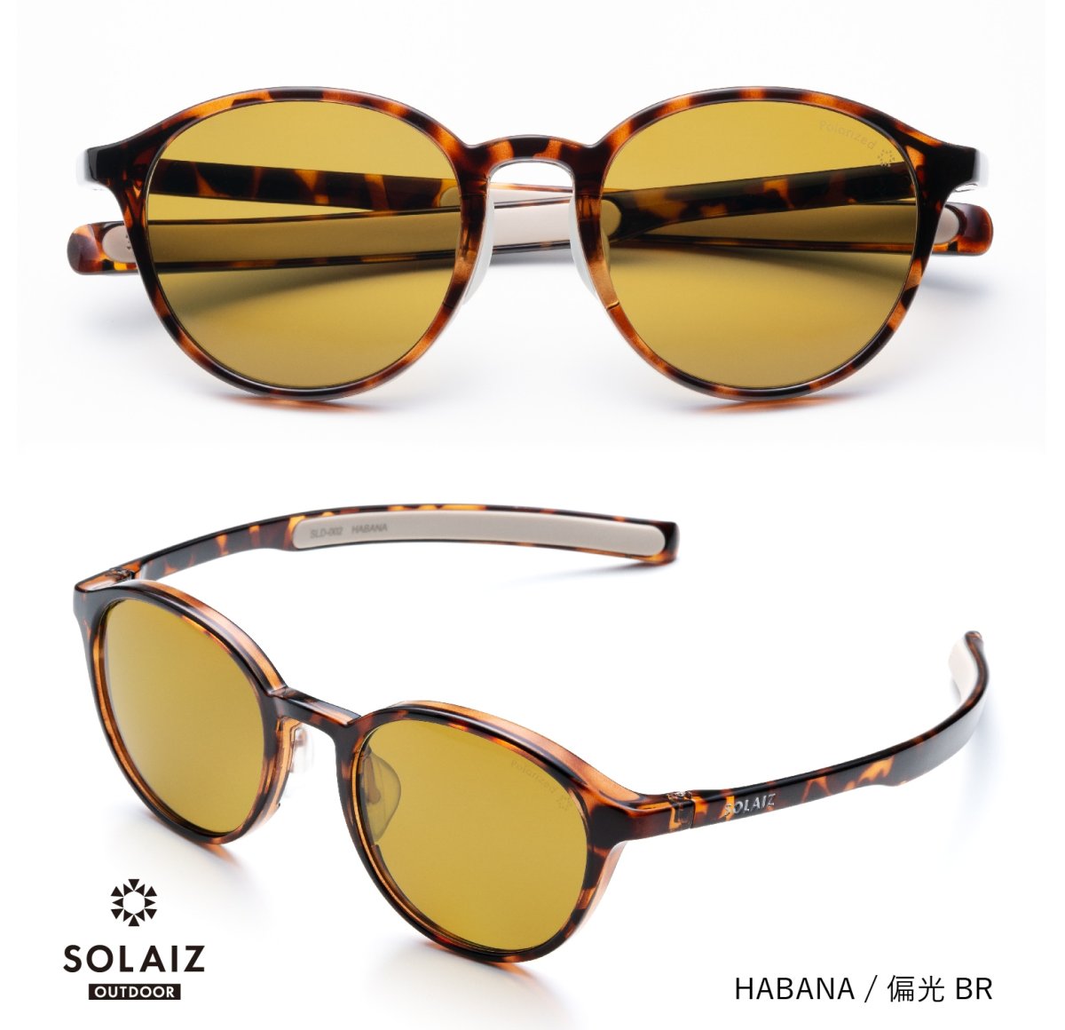 画像1: SOLAIZ（ソライズ）SLD-002 OUTDOOR（アウトドア）　HABANA/偏光BR (1)