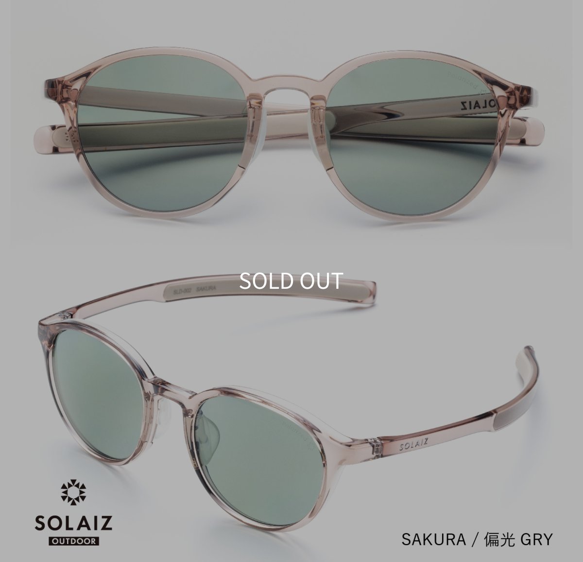 画像1: SOLAIZ（ソライズ）SLD-002 OUTDOOR（アウトドア）　SAKURA/偏光GRY (1)