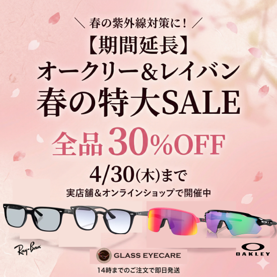 【ご好評につき期間延長】オークリー＆レイバン 春の特大SALE！おすすめの紫外線対策モデルをご紹介
