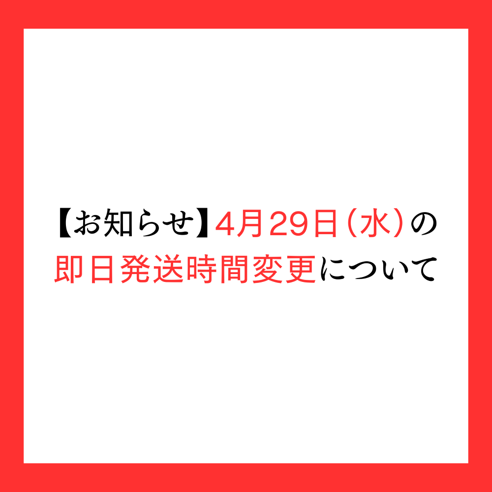【お知らせ】4月29日（水） 即日発送受付時間の変更および午後休業について