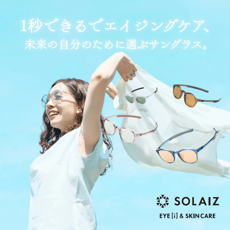 皮膚科医推奨！SOLAIZ(ソライズ)近赤外線カットエイジングケアサングラスとは？