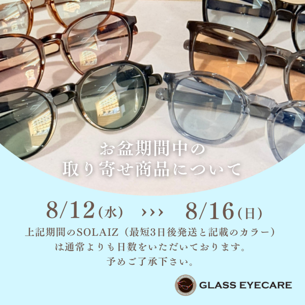 【重要】お盆期間中のSOLAIZ取り寄せ商品のお届けに関するお知らせ