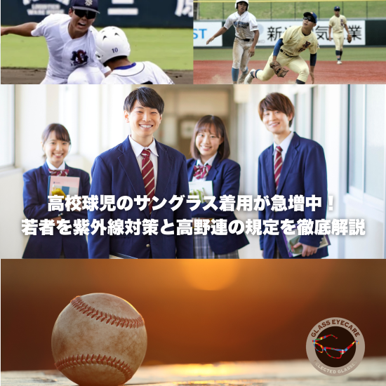 【通販購入ガイド】高校野球対応サングラスの選び方！高野連ルールとおすすめオークリー(OAKLEY)を徹底解説