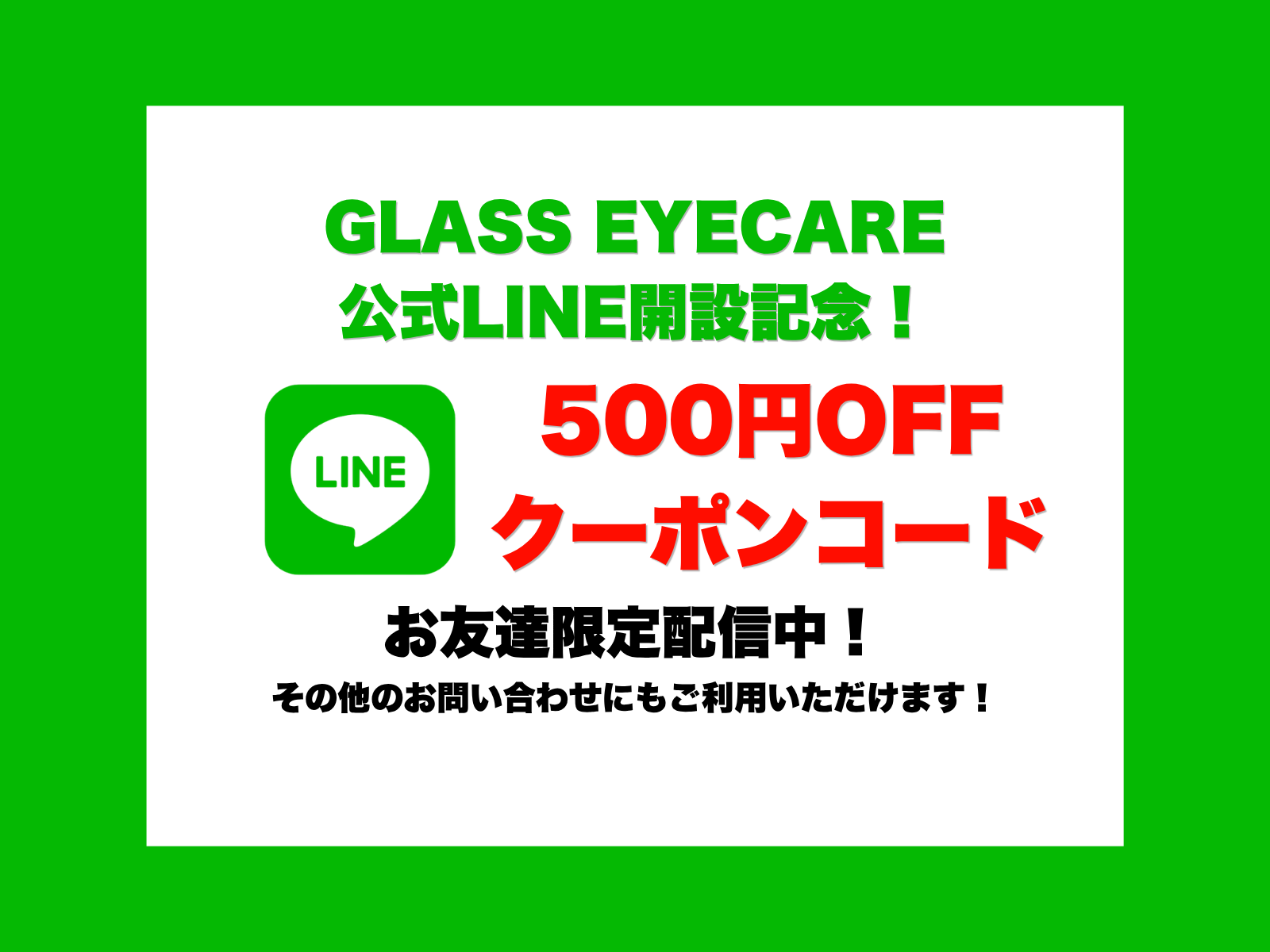 公式LINE開設記念クーポン