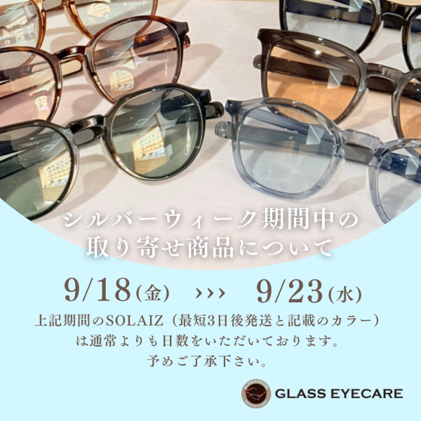 【重要】シルバーウィーク期間のSOLAIZ取り寄せ商品のお届けに関するお知らせ