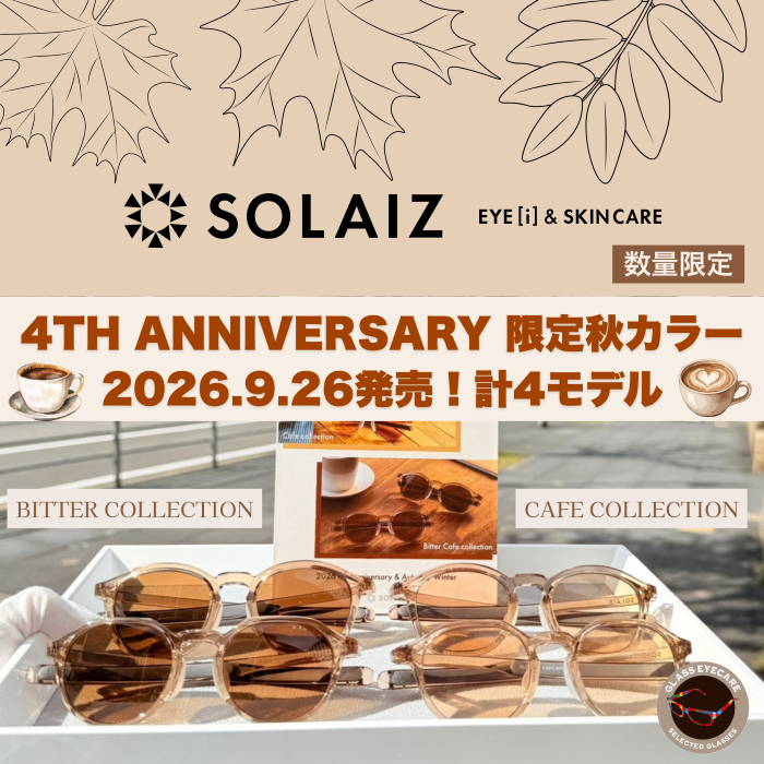 【数量限定】大人気アイウェア「SOLAIZ」4周年アニバーサリーモデルがオンラインストアに登場！