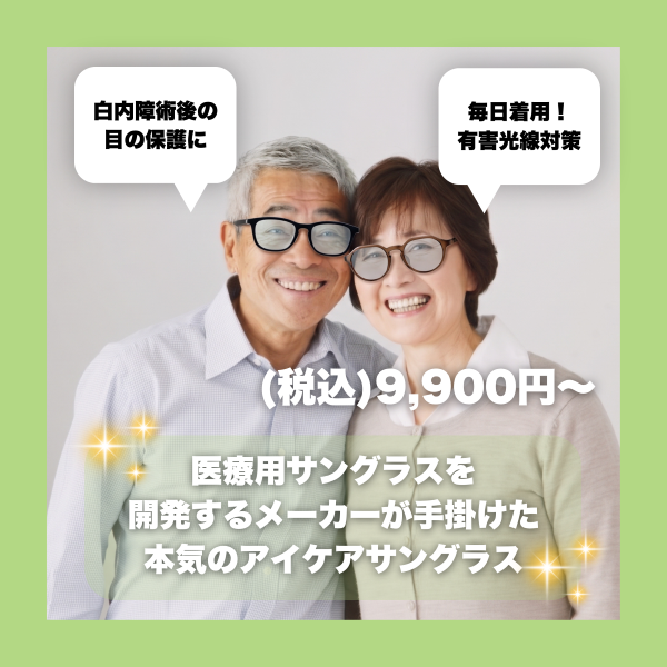 【白内障の術後ケアにも】光の刺激から目を守るアイケアサングラス「SOLAIZ（ソライズ）」